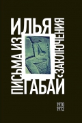 Илья Габай: Письма из заключения (1970—1972)
