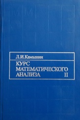 Курс математического анализа. Том 2. Учебник.