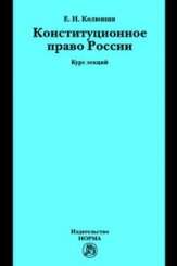 Конституционное право России: курс лекций