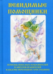 Невидимые помощники