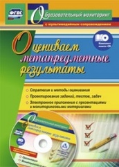 Оцениваем метапредметные результаты: стратегия и методы оценивания.Проект зад, тестов, задач. Электр прил с презен и мониторинг матер. Комплет кн+диск
