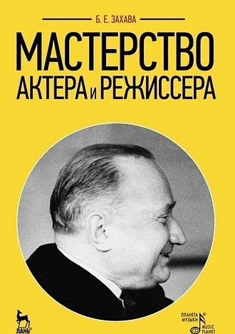 Мастерство актера и режиссера. Учебное пособие. 15-е издание, стер.