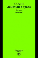 Земельное право: учебник, 5-е изд