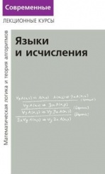 Лекции по математической логике и теории алгоритмов. Часть 2. Языки и исчисления, 4-е изд