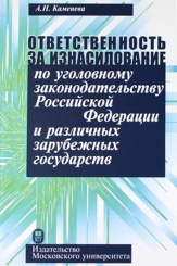 Ответственность за изнасилование по уголовному законодательству РФ и различных зарубежных государств