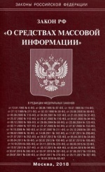 ФЗ "О средствах массовой информации"