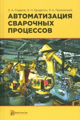 Автоматизация сварочных процессов