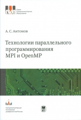 Технологии параллельного программирования MPI и OpenMP. Учебное пособие.