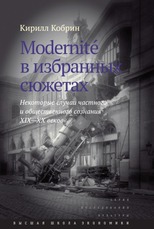 Modernitе в избранных сюжетах. Некоторые случаи частного и общественного сознания XIX–XX вв.