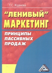 "Ленивый" маркетинг. Принципы пассивных продаж