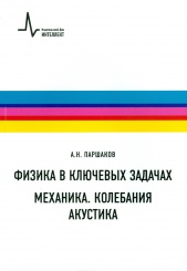 Физика в ключевых задачах. Механика. Колебания. Акустика