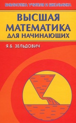 Высшая математика для начинающих и ее приложения к физике. 6-е изд., испр. и доп.