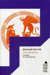 Опасный метод. Пять лекций по психоанализу