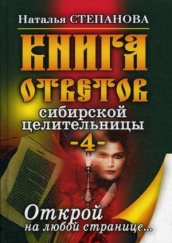 Книга ответов сибирской целительницы - 4