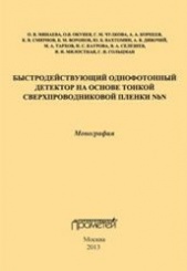 Быстродействующий однофотонный детектор на основе тонкой сверхпроводниковой пленки NbN: Монография