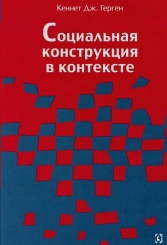 Социальная конструкция в контексте