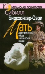 Мать. Архетипический образ в волшебной сказке. 2-е изд.