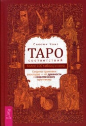 Таро соответствий. Секреты трактовки раскладов - от древности к современному прочтению