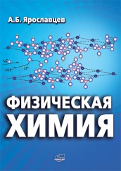 Основы физический химии в 4-м издании "Физическая химия" Ярославцева А.Б. 
