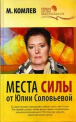 ГБЭ(газетка). Места силы от Юлии Соловьевой