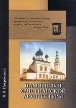 Памятники христианской архитектуры. 3-е изд.