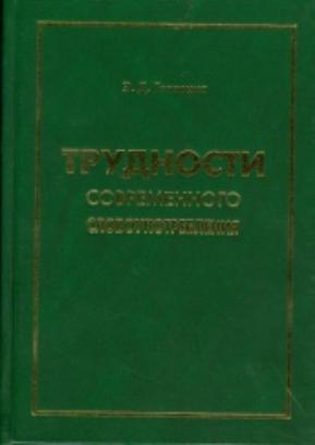 Трудности современного словоупотребеления. Словарь-справочник