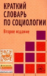 Краткий словарь по социологии. 2-е изд.