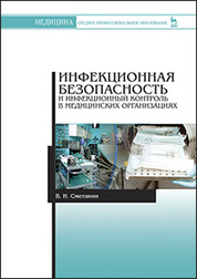 Инфекционная безопасность и инфекционный контроль в медицинских организациях. Учебник. 3-е изд.