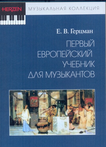 Первый европейский учебник для музыкантов