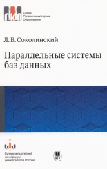 Параллельные системы баз данных