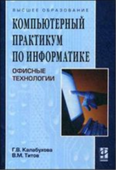 Компьютерный практикум по информатике. Офисные технологии. Учебное пособие