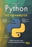 Python на примерах. Практический курс по программированию. 3-е издание