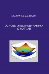 Основы электродинамики С MATLAB: учебное пособие