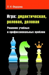 Игра: дидактическая, ролевая, деловая. Решение учебных и профессиональных проблем