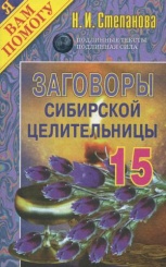 Заговоры сибирской целительницы. Вып. 15