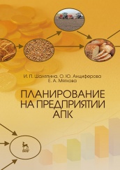 Планирование на предприятии АПК. Учебное пособие. 2-е изд., стер.