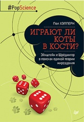Играют  ли коты в кости? Эйнштейн и Шрёдингер в поисках единой теории мироздания
