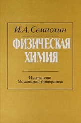 Физическая химия