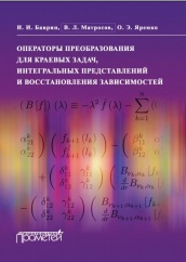 Операторы преобразования для краевых задач, интегральных представлений и восстановления зависимостей
