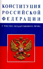 Конституция Российской Федерации