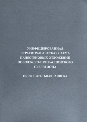 Унифицированная стратиграфическая схема палеогеновых отложений Поволжско-Прикаспийского субрегиона. Объяснительная записка