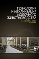 Технология и механизация молочного животноводства. Уч. пос. 2-е изд