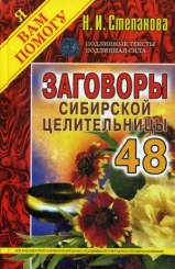 Заговоры сибирской целительницы. Вып. 48 (пер.)