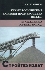 Технологические основы производства щебня из скальных горных пород