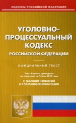 УПК РФ (по сост. на 15.05.2019 г.)