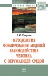 Методология формирования моделей взаимодействия человека с окружающей ср: Монография