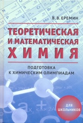 Теоретическая и математическая химия для школьников. 3-е издание