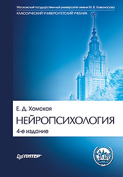 Нейропсихология: Учебник для вузов. 4-е изд.