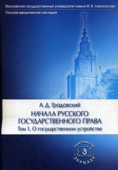 Начала русского государственного права. Т. 1. О государственном устройстве