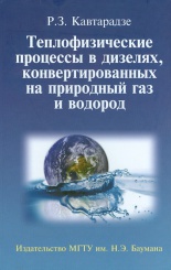 Теплофизические процессы в дизелях, конвертированных на природный газ и водород